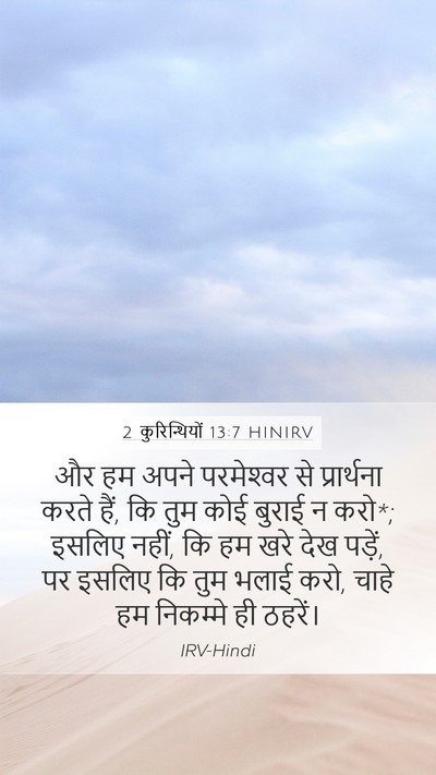 2 कुरिन्थियों 13:7 HINIRV Mobile Phone Wallpaper - और हम अपने - Mobile Bible Verse Wallpaper