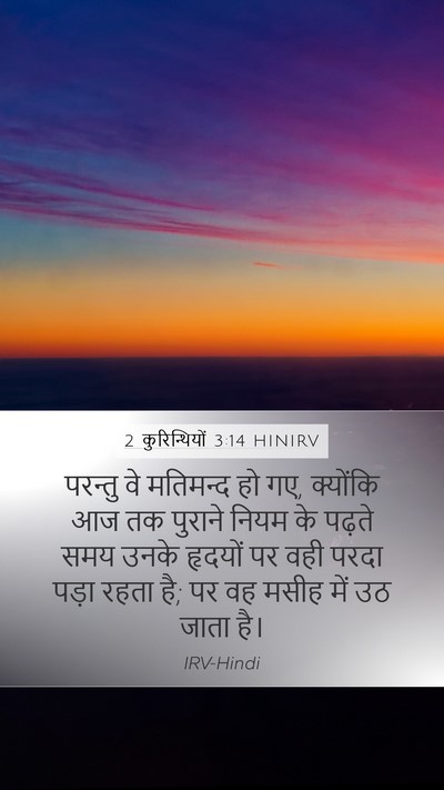 2 कुरिन्थियों 3:14 HINIRV Bible Verse Image