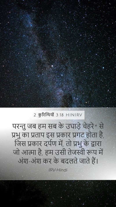 2 कुरिन्थियों 3:18 HINIRV Bible Verse Image