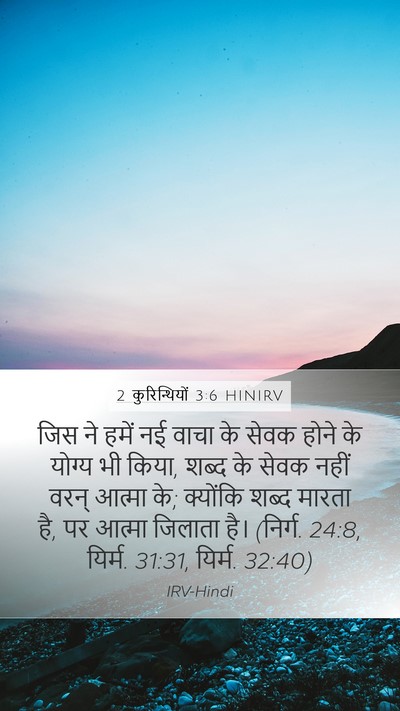 2 कुरिन्थियों 3:6 HINIRV Bible Verse Image