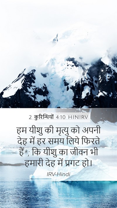 2 कुरिन्थियों 4:10 HINIRV Bible Verse Image