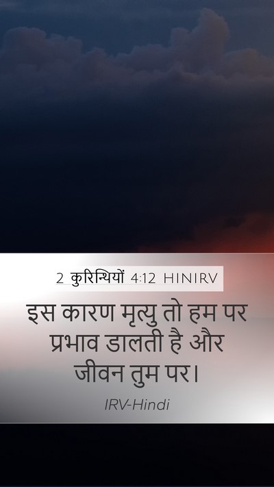 2 कुरिन्थियों 4:12 HINIRV Mobile Phone Wallpaper - इस कारण मृत्यु तो - Mobile Bible Verse Wallpaper