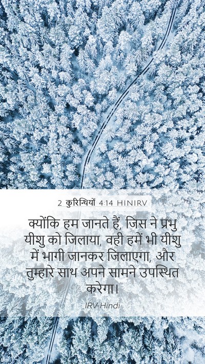 2 कुरिन्थियों 4:14 HINIRV Bible Verse Image