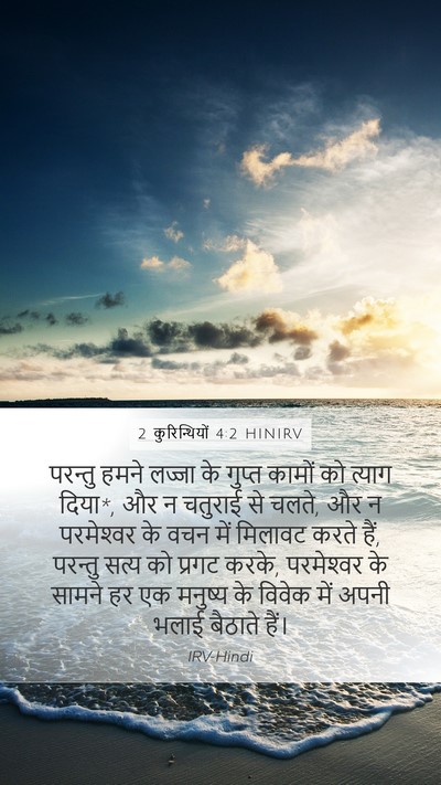 2 कुरिन्थियों 4:2 HINIRV Bible Verse Image