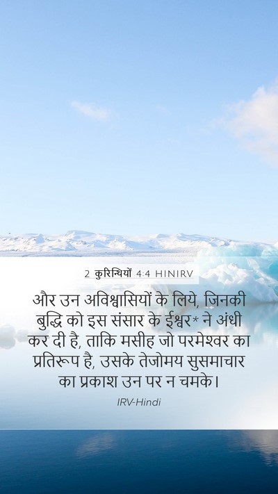 2 कुरिन्थियों 4:4 HINIRV Bible Verse Image