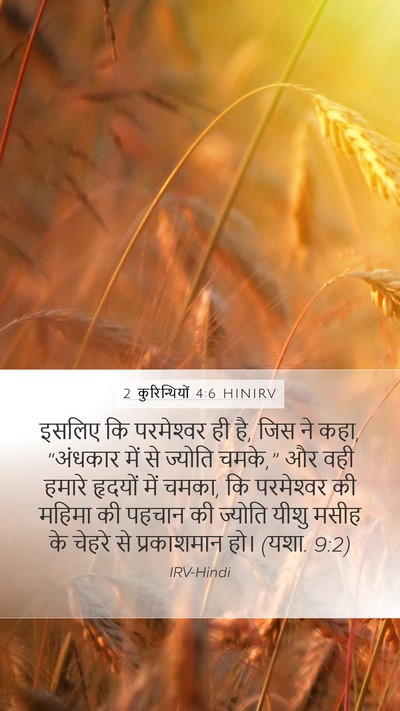 2 कुरिन्थियों 4:6 HINIRV Bible Verse Image
