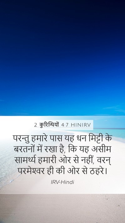 2 कुरिन्थियों 4:7 HINIRV Bible Verse Image