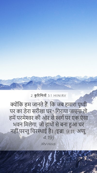 2 कुरिन्थियों 5:1 HINIRV Bible Verse Image