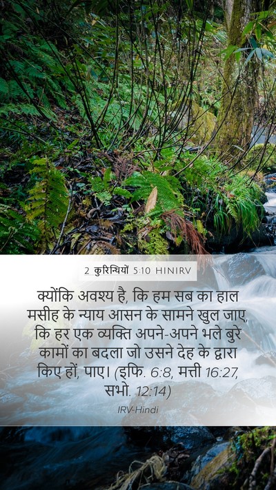 2 कुरिन्थियों 5:10 HINIRV Bible Verse Image