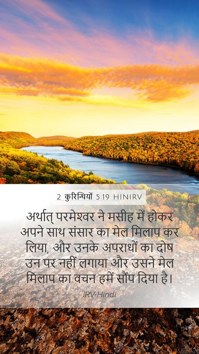 2 कुरिन्थियों 5:19 HINIRV Bible Verse Image