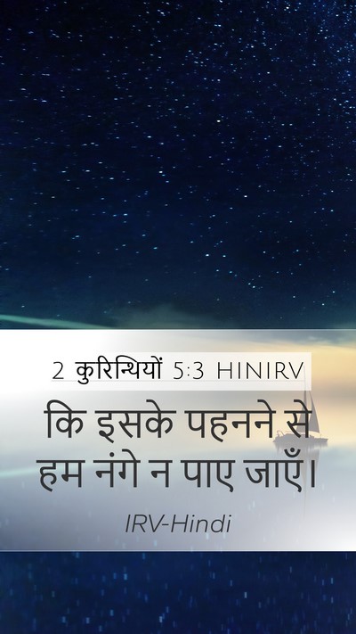 2 कुरिन्थियों 5:3 HINIRV Bible Verse Image