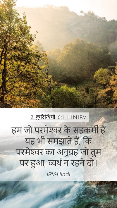 2 कुरिन्थियों 6:1 HINIRV Bible Verse Image