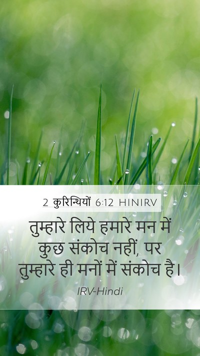 2 कुरिन्थियों 6:12 HINIRV Bible Verse Image