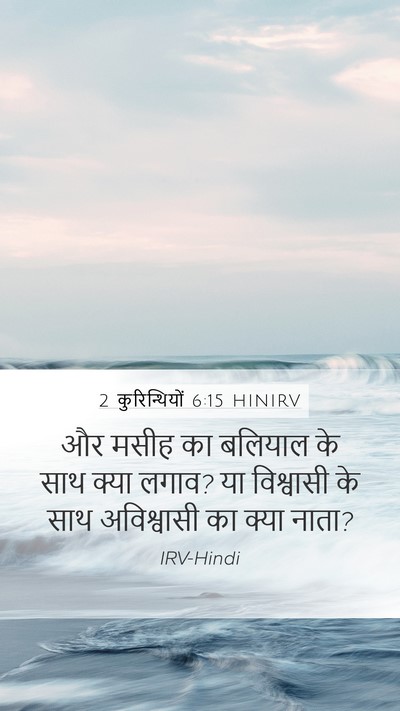 2 कुरिन्थियों 6:15 HINIRV Bible Verse Image
