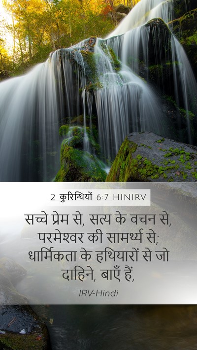 2 कुरिन्थियों 6:7 HINIRV Mobile Phone Wallpaper - सच्चे प्रेम से, - Mobile Bible Verse Wallpaper