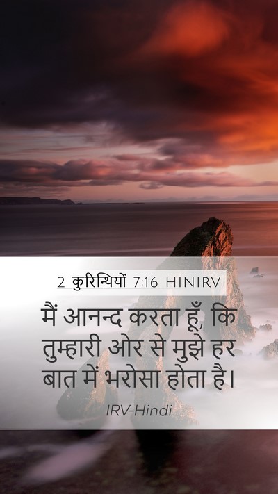 2 कुरिन्थियों 7:16 HINIRV Mobile Phone Wallpaper - मैं आनन्द करता हूँ, - Mobile Bible Verse Wallpaper