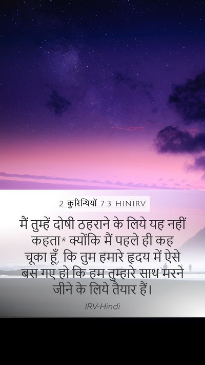 2 कुरिन्थियों 7:3 HINIRV Bible Verse Image