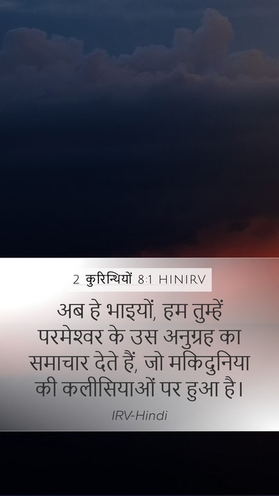 2 कुरिन्थियों 8:1 HINIRV Bible Verse Image