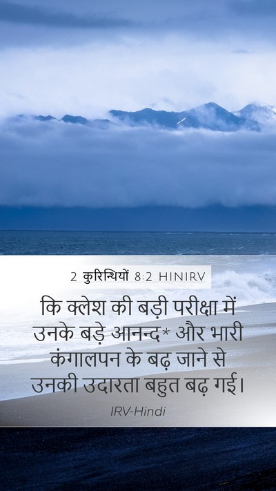 2 कुरिन्थियों 8:2 HINIRV Bible Verse Image