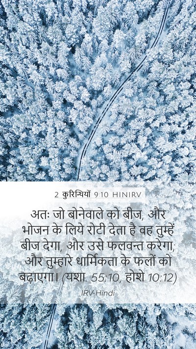 2 कुरिन्थियों 9:10 HINIRV Bible Verse Image