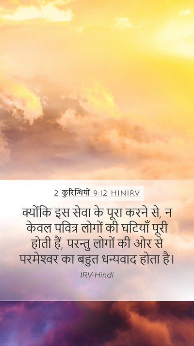 2 कुरिन्थियों 9:12 HINIRV Bible Verse Image
