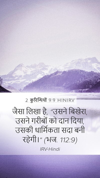 2 कुरिन्थियों 9:9 HINIRV Mobile Phone Wallpaper - जैसा लिखा है, “उसने - Mobile Bible Verse Wallpaper