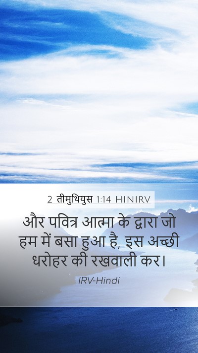 2 तीमुथियुस 1:14 HINIRV Bible Verse Image