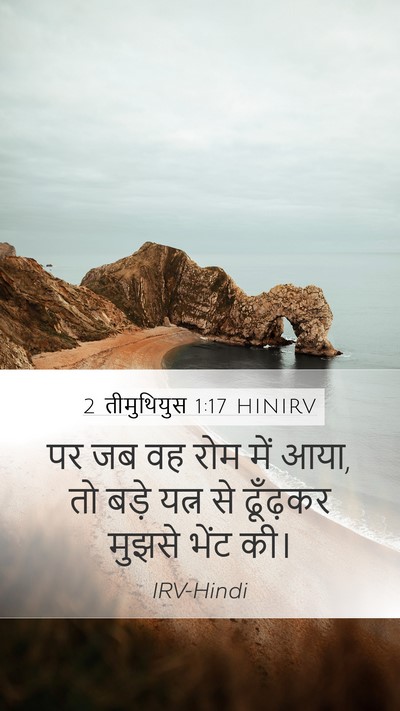 2 तीमुथियुस 1:17 HINIRV Mobile Phone Wallpaper - पर जब वह रोम में - Mobile Bible Verse Wallpaper