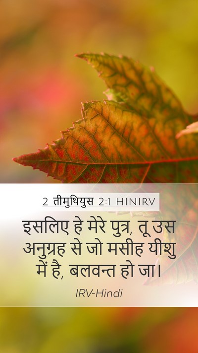 2 तीमुथियुस 2:1 HINIRV Bible Verse Image