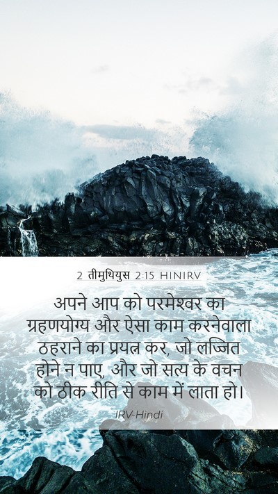 2 तीमुथियुस 2:15 HINIRV Bible Verse Image