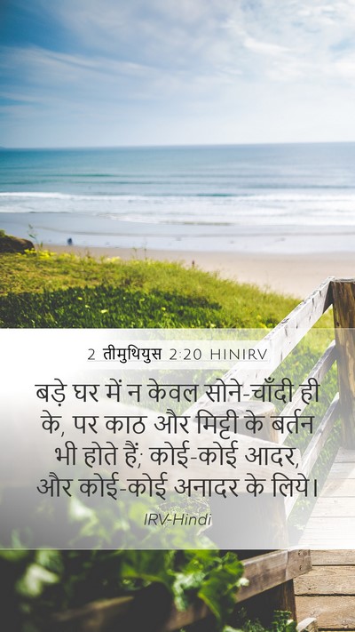 2 तीमुथियुस 2:20 HINIRV Mobile Phone Wallpaper - बड़े घर में न केवल - Mobile Bible Verse Wallpaper