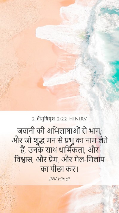 2 तीमुथियुस 2:22 HINIRV Bible Verse Image