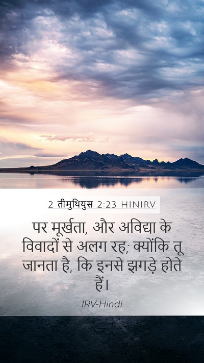 2 तीमुथियुस 2:23 HINIRV Bible Verse Image