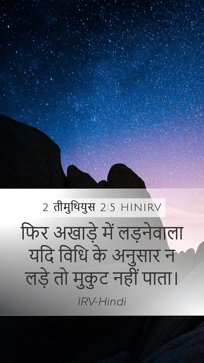 2 तीमुथियुस 2:5 HINIRV Mobile Phone Wallpaper - फिर अखाड़े में - Mobile Bible Verse Wallpaper