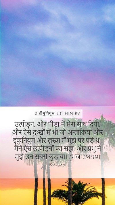 2 तीमुथियुस 3:11 HINIRV Bible Verse Image