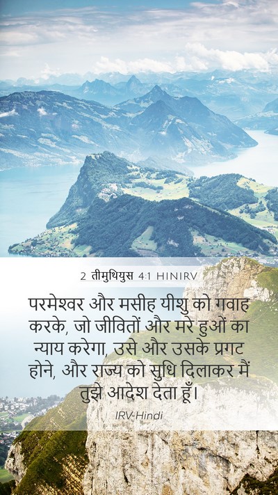 2 तीमुथियुस 4:1 HINIRV Bible Verse Image