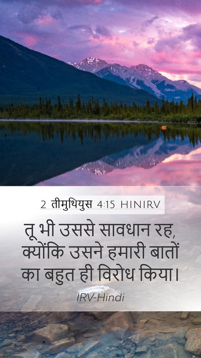 2 तीमुथियुस 4:15 HINIRV Bible Verse Image