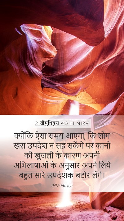 2 तीमुथियुस 4:3 HINIRV Bible Verse Image