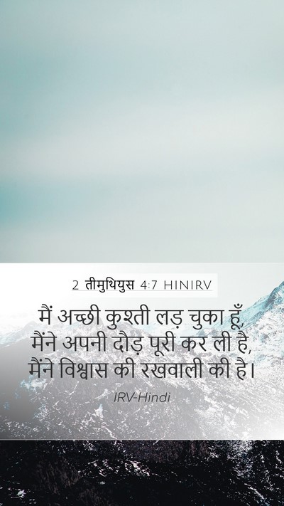 2 तीमुथियुस 4:7 HINIRV Bible Verse Image