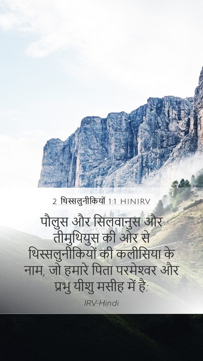 2 थिस्सलुनीकियों 1:1 HINIRV Bible Verse Image