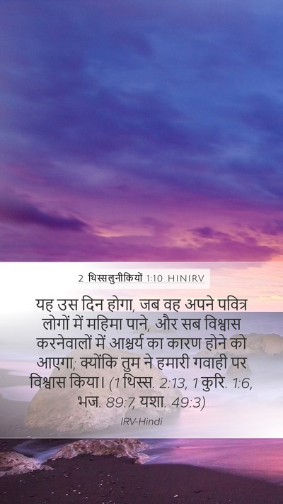 2 थिस्सलुनीकियों 1:10 HINIRV Bible Verse Image