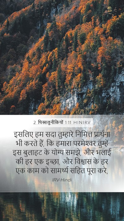 2 थिस्सलुनीकियों 1:11 HINIRV Bible Verse Image