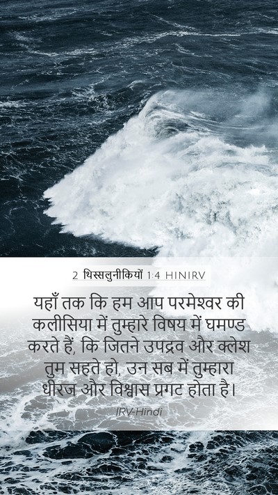 2 थिस्सलुनीकियों 1:4 HINIRV Bible Verse Image