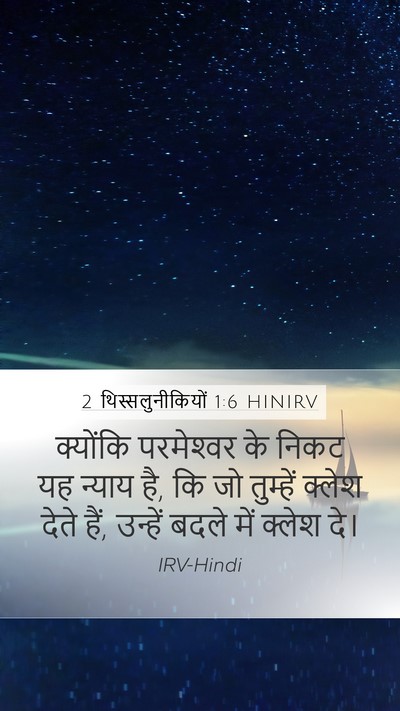 2 थिस्सलुनीकियों 1:6 HINIRV Bible Verse Image