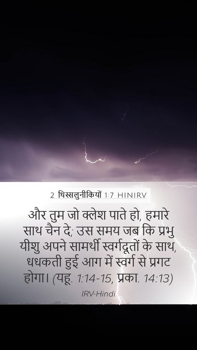 2 थिस्सलुनीकियों 1:7 HINIRV Bible Verse Image