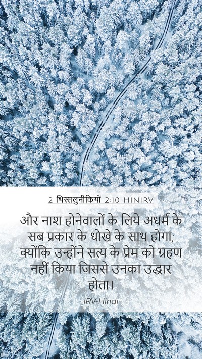 2 थिस्सलुनीकियों 2:10 HINIRV Bible Verse Image