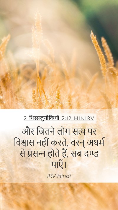 2 थिस्सलुनीकियों 2:12 HINIRV Bible Verse Image