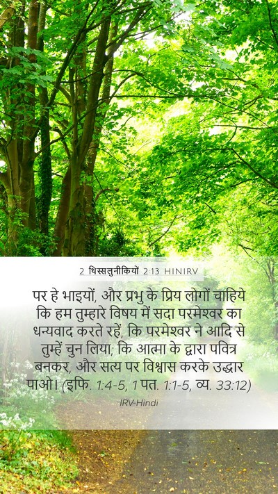 2 थिस्सलुनीकियों 2:13 HINIRV Bible Verse Image