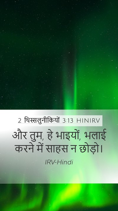 2 थिस्सलुनीकियों 3:13 HINIRV Bible Verse Image