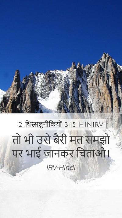2 थिस्सलुनीकियों 3:15 HINIRV Bible Verse Image